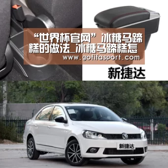 “世界杯官网”冰糖马蹄糕的做法_冰糖马蹄糕怎么做_温柔柔的菜谱(图1) 世界杯官网