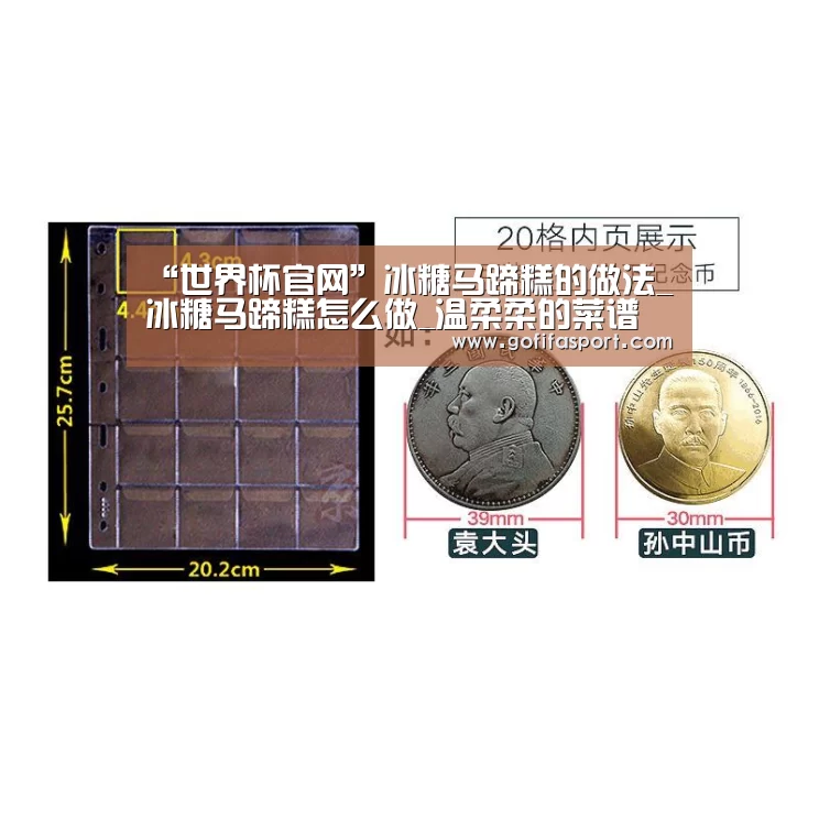 “世界杯官网”冰糖马蹄糕的做法_冰糖马蹄糕怎么做_温柔柔的菜谱(图3) 世界杯官网