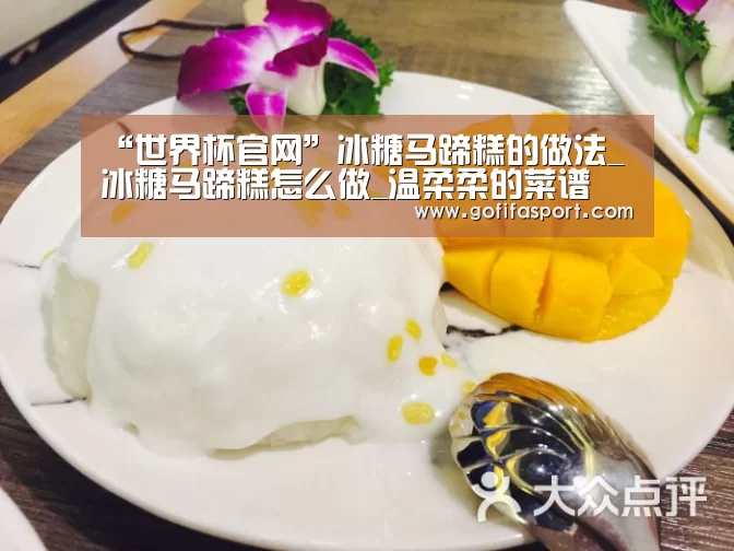 “世界杯官网”冰糖马蹄糕的做法_冰糖马蹄糕怎么做_温柔柔的菜谱(图2) 世界杯官网