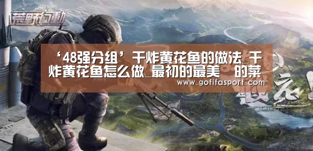 48强分组