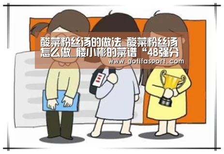酸菜粉丝汤的做法_酸菜粉丝汤怎么做_髅小彬的菜谱“48强分组”